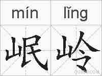 岷岭的拼音