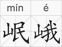 岷峨的拼音