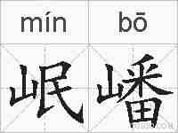 岷嶓的拼音