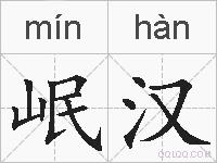 岷汉的拼音