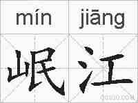 岷江的拼音