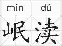 岷渎的拼音