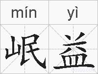 岷益的拼音