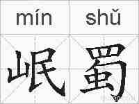 岷蜀的拼音
