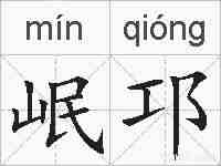岷邛的拼音