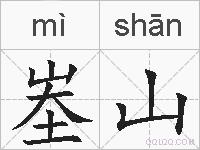峚山的拼音