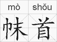 帓首的拼音