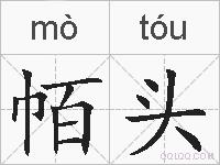 帞头的拼音