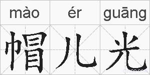 帽儿光的拼音