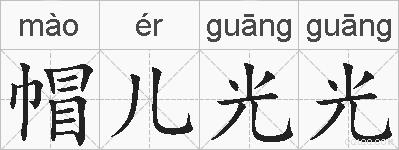帽儿光光的拼音
