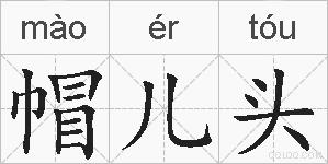 帽儿头的拼音