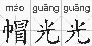 帽光光的拼音