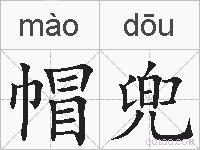 帽兜的拼音