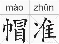 帽准的拼音