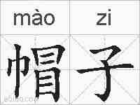 帽子的拼音