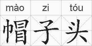 帽子头的拼音