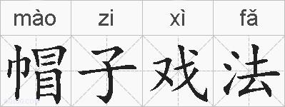 帽子戏法的拼音