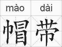帽带的拼音