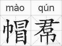 帽帬的拼音