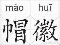 帽徽的拼音