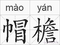 帽檐的拼音
