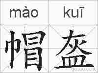 帽盔的拼音