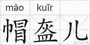 帽盔儿的拼音