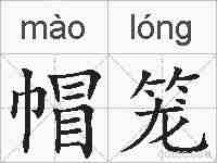 帽笼的拼音