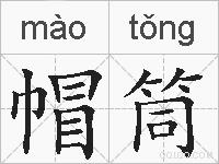 帽筒的拼音