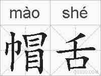 帽舌的拼音