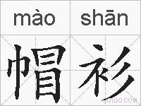 帽衫的拼音