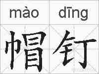 帽钉的拼音