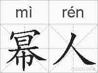幂人的拼音