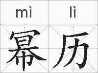 幂历的拼音