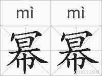 幂幂的拼音