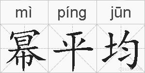 幂平均的拼音