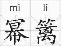 幂篱的拼音