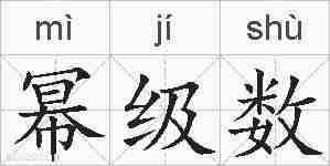 幂级数的拼音