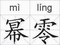 幂零的拼音