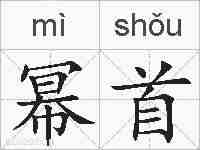 幂首的拼音
