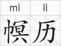 幎历的拼音
