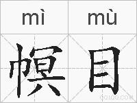 幎目的拼音