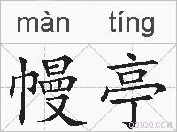 幔亭的拼音