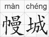 幔城的拼音