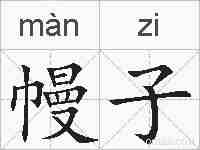 幔子的拼音