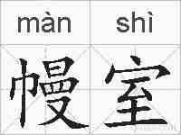 幔室的拼音