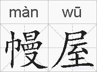 幔屋的拼音