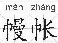 幔帐的拼音