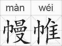 幔帷的拼音