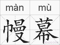幔幕的拼音